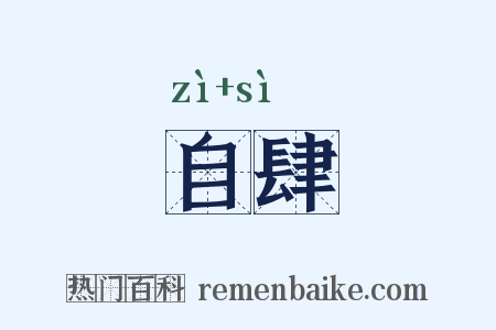 自肆是什么意思的图片